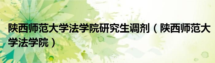 陕西师范大学法学院研究生调剂（陕西师范大学法学院）