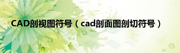 CAD剖视图符号（cad剖面图剖切符号）