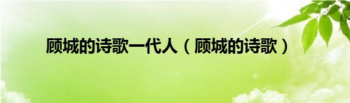 顾城的诗歌一代人（顾城的诗歌）