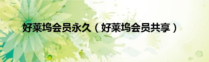 好莱坞会员永久（好莱坞会员共享）