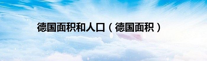 德国面积和人口（德国面积）