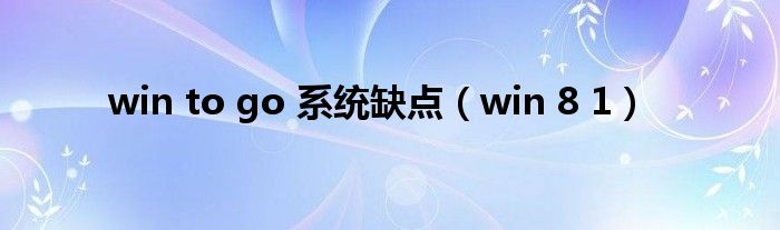 win to go 系统缺点（win 8 1）